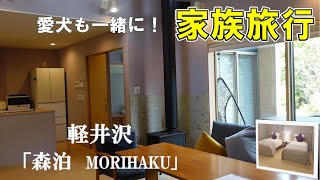 【軽井沢】愛犬も一緒に！まるで別荘のような滞在「森泊」お庭で散歩も！