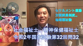 #社会福祉士#精神保健福祉士#国家試験＃地域福祉論   ６弾    「第32回国家試験・問32」