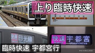 【臨時快速】日光線でE131系600番台による快速運用！上り快速宇都宮行