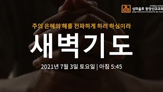 2021년 07월 03일 상파울루 동양선교교회 새벽기도