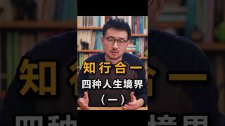 如何做到知行合一，四种人生境界（一）