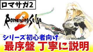 【ロマサガ2】序盤に絶対詰まない攻略紹介【ゆっくり実況】