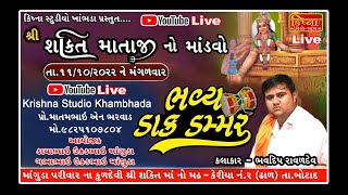 🔴 LIVE શ્રી શક્તિ માતાજી નો માંડવો ll માંગુડા  ll ભવદીપ રાવળદેવ ll Krishna Studio khambhada