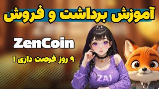 آموزش برداشت و فروش ایردراپ ZenCoin | فرصت محدود