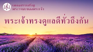 เพลงสรรเสริญพระเจ้า | \