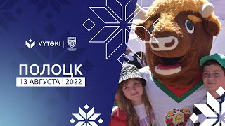 Vytoki. Крок да Алiмпу | Полоцк | 13 августа 2022