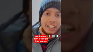 রোমানিয়া থেকে ইতালি 🇷🇴 ➡️ 🇮🇹যাওয়ার নতুন ভিডিও আসছে #romania #today #vlog #europe #europetravel #bang