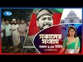 Rtv Sokaler Songbad | সকালের সংবাদ  | ০৭  নভেম্বর , ২০২৪ | Rtv News