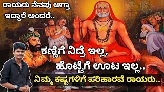 ಕಣ್ಣಿಗೆ ನಿದ್ರೆ ಇಲ್ಲ ಹೊಟ್ಟೆಗೆ ಊಟ ಇಲ್ಲ, ಕಷ್ಟಗಳಿಗೆ ರಾಯರೇ ಪರಿಹಾರ| raghavendra swamy motivational speech