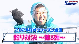 2024オフシーズン企画！釣り対決〜第3弾〜（塩見泰隆選手・山崎晃大朗選手・古賀優大選手・三ツ俣大樹選手が登場！）