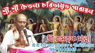 শ্রী শ্রী চৈতন্য চরিতামৃত পারায়ন // শ্রী রামকৃষ্ণ মান্না // 9679444949