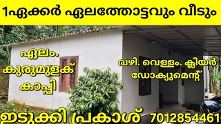 1ഏക്കർ ഏലത്തോട്ടവും വീടും. വഴി. വെള്ളം. ക്ലിയർ ഡോക്യുമെന്റ്. ഇടുക്കി പ്രകാശ് 7012854461👇