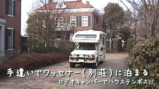 ハウステンボスのワッセナーに泊まる（2000/03）