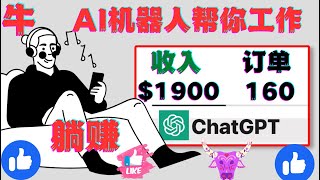 赚$1900使用ChatGPT Ai赚钱打造被动收入如何使用chatgpt赚钱openai聊天机器人人工智能AI在线赚钱人工智能AI对话|网络赚钱项目|如何快速赚钱|副业兼职创业网赚躺赚项目上班族副业