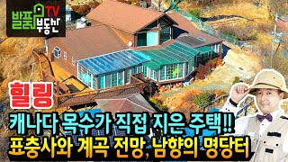 (힐링) 캐나다 목수 3인이 직접 지은 주택!!  표충사와 계곡 전망의 귀한 남향터 명당터 전원주택 밀양부동산 - 발품부동산TV KOREA HOUSE TOUR LUXURY