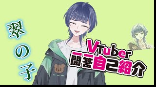 【自己紹介】バーチャル歌のお兄さんを目指して！！  一問一答自己紹介／Vtuber Q\u0026A self introduction【Vtuber準備中】【翠の子-midorinoko- 】