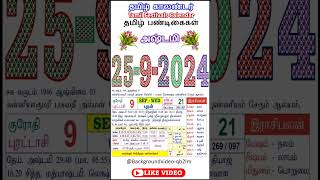 தமிழ் காலண்டர் 25– 09 - 2024 // #25.9.2024,#புதன் #shorts, #daily calendar, #rasipalan,  #காலண்டர்