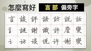 怎麼寫好「言」部︱提供字帖下載【 硬筆字從部首練起25 】