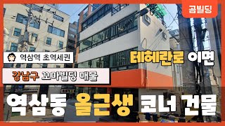 강남구 역삼동 꼬마빌딩 😄 역삼역 초역세권 올근생 건물 🍈 강남 꼬마빌딩 투자 매물