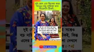 দুই বোন এত সিনেমা করা সও্বেও বড় নায়িকা হতে পারেননি ঠিকই#ytviral #ytshorts #vairlvideo #shorts #yt