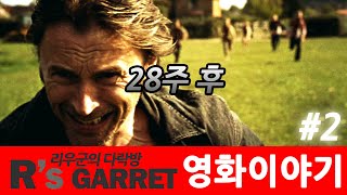 살고 싶다면 도망쳐라 ( 28주 후 ) 2부 스토리편