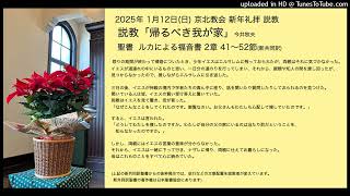 日本キリスト教団 京北(きょうほく)教会 2025年1月12日(日)礼拝説教