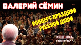 Концерт Валерия СЁМИНА в КИНЕШМЕ 🔥🔥🔥 1 декабря 2024 г.🔥 Яркие моменты ДОМАШНЕГО ПРАЗДНИКА❤️