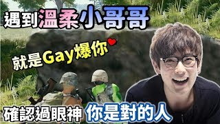 【絕地求生 PUBG】遇到溫柔小哥哥● 就是GAY爆他💕確認過眼神 你是我的男人！