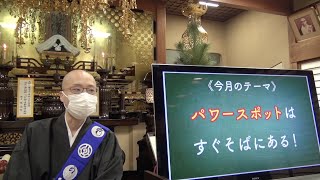 パワースポットはすぐそばにある！《令和３年３月組講》【本門佛立宗・隆宣寺】