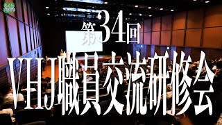 【らくわNews】第34回VHJ職員交流研修会in福岡