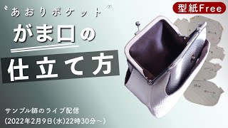 【珍】あおりポケット・がま口の仕立て方・サンプル師のライブ配信（2022年2月9日）がま口の型紙