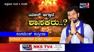 PROMO : ಯಾರ್ ಆಗ್ತಾರೆ ಶಾಸಕರು? ಸಂಗಮೇಶ್ ಸುಗ್ರೀವಾ -Gangavathi |NKS TV4