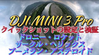 DJI MINI 3 Proクイックショットの設定と検証