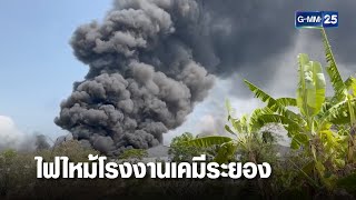 ไฟไหม้โรงงาน ควันดำ-กลิ่นสารเคมีคลุ้ง | เกาะข่าวเที่ยง | GMM25