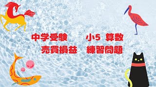 予習シリーズ　算数　小5上　第7回　売買損益　練習問題　解説