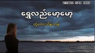 တွံတေးသိန်းတန် ရွှေလည်မော့မော့