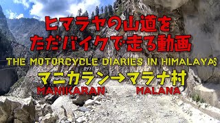 【マラナ村】 山道をバイクで走る(インド) /モトブログ（Manikaran~Malana）«Subtitles in English»