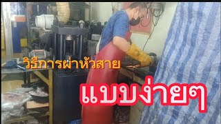 แนะนำการผ่าหัวสายไฮดรอลิค  EP.6