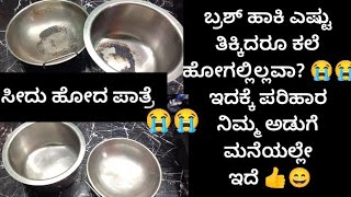 ಎಷ್ಟು ತಿಕ್ಕಿದರೂ ಸೀದು ಹೋಗಿರುವ ಪಾತ್ರೆ ಕಲೆ ಹೋಗಲ್ವಾ 😭ಚಿಂತಿಸಬೇಡಿ ನಿಮ್ಮ ಅಡುಗೆ ಮನೆಯಲ್ಲೇ ಇದಕ್ಕೆ ಪರಿಹಾರ ಇದೆ 👍