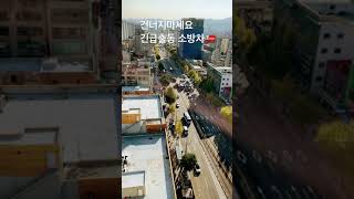 긴급출동 소방차들