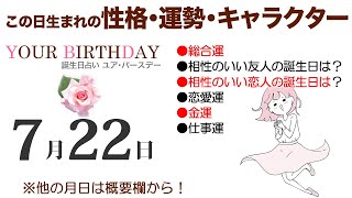 7月22日生まれの誕生日占い（他の月日は概要欄から）～誕生日でわかる性格・運勢・キャラクター・開運・ラッキーアイテム（7/22 Birthday Fortune Telling）0722