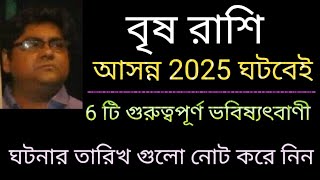 বৃষ রাশি শুভ নববর্ষ 2025 বিশেষ 6 টি ঘটনা ঘটবেই আপনারজীবনে তারিখ জানিয়েদিলাম 1000% সঠিক ভবিষ্যৎবাণী