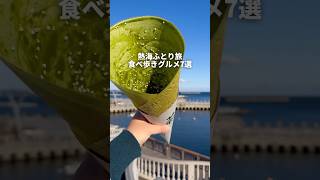 熱海ふとり旅食べ歩きグルメ7選#youtubeshorts