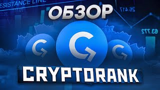 ЛУЧШАЯ ПЛАТФОРМА ДЛЯ АНАЛИЗА КРИПТОВАЛЮТЫ - CRYPTORANK. ОБЗОР CRYPTORANK