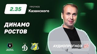 Прогноз и ставка Дениса Казанского: «Динамо» – «Ростов»