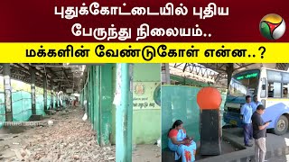 புதுக்கோட்டையில் புதிய பேருந்து நிலையம்.. மக்களின் வேண்டுகோள் என்ன..? | Pudukkottai | PTT |