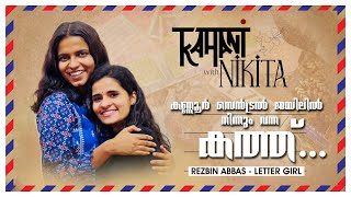 കണ്ണൂർ സെൻട്രൽ ജയിലിൽ നിന്ന് വന്ന കത്ത്...| Rezbin Abbas | Kahani with Nikita