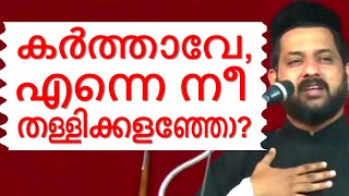 കർത്താവേ, എന്നെ നീ തള്ളിക്കളഞ്ഞോ? Malayalam Christian Devotional speech Mudavoor