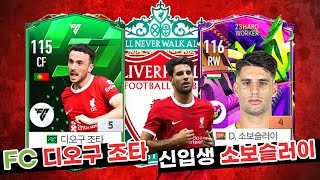 신규대장 FC디오구 조타! 리버풀 이적생 23HW 소보슬러이 리뷰! FC온라인