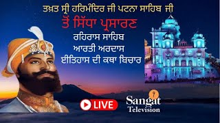 🔴HD Live Patna Sahib | Takhat Sri Harimandir Ji Patna Sahib 12-01-2025 Rehras Sahib/ katha